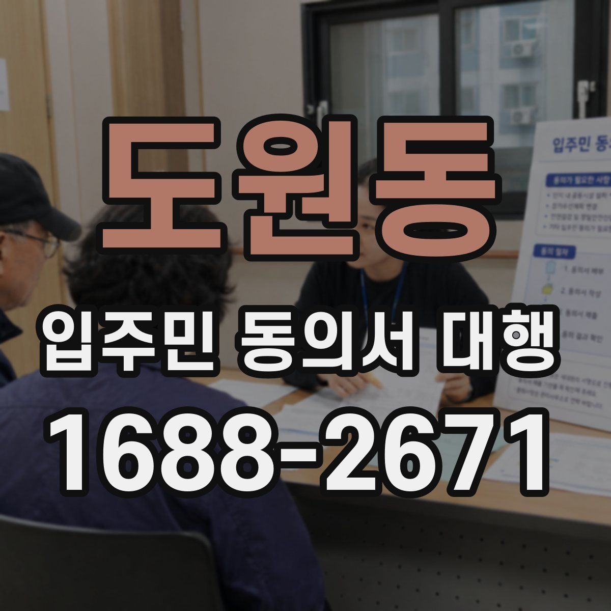 도원동 입주민 동의서 대행 동의서와 위임장 작성 차이 이해하기