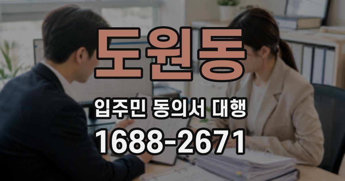 도원동 입주민 동의서 대행