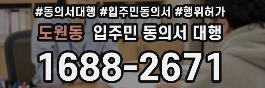 도원동 입주민 동의서 대행