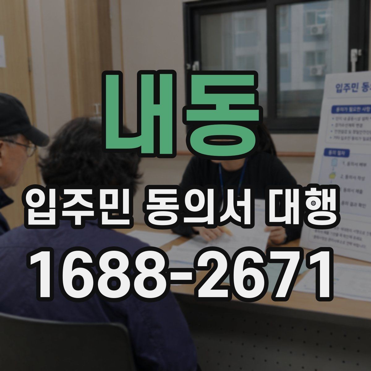 내동 입주민 동의서 대행 관리 단계별 진행 순서와 체크포인트