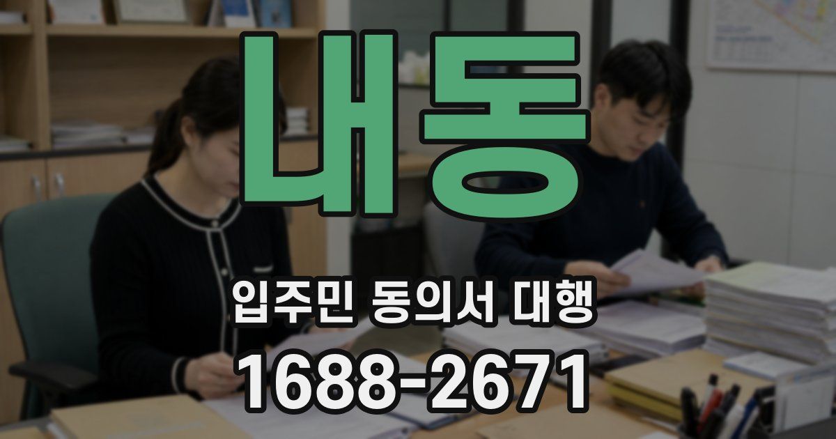 내동 입주민 동의서 대행