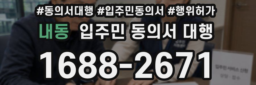 내동 입주민 동의서 대행