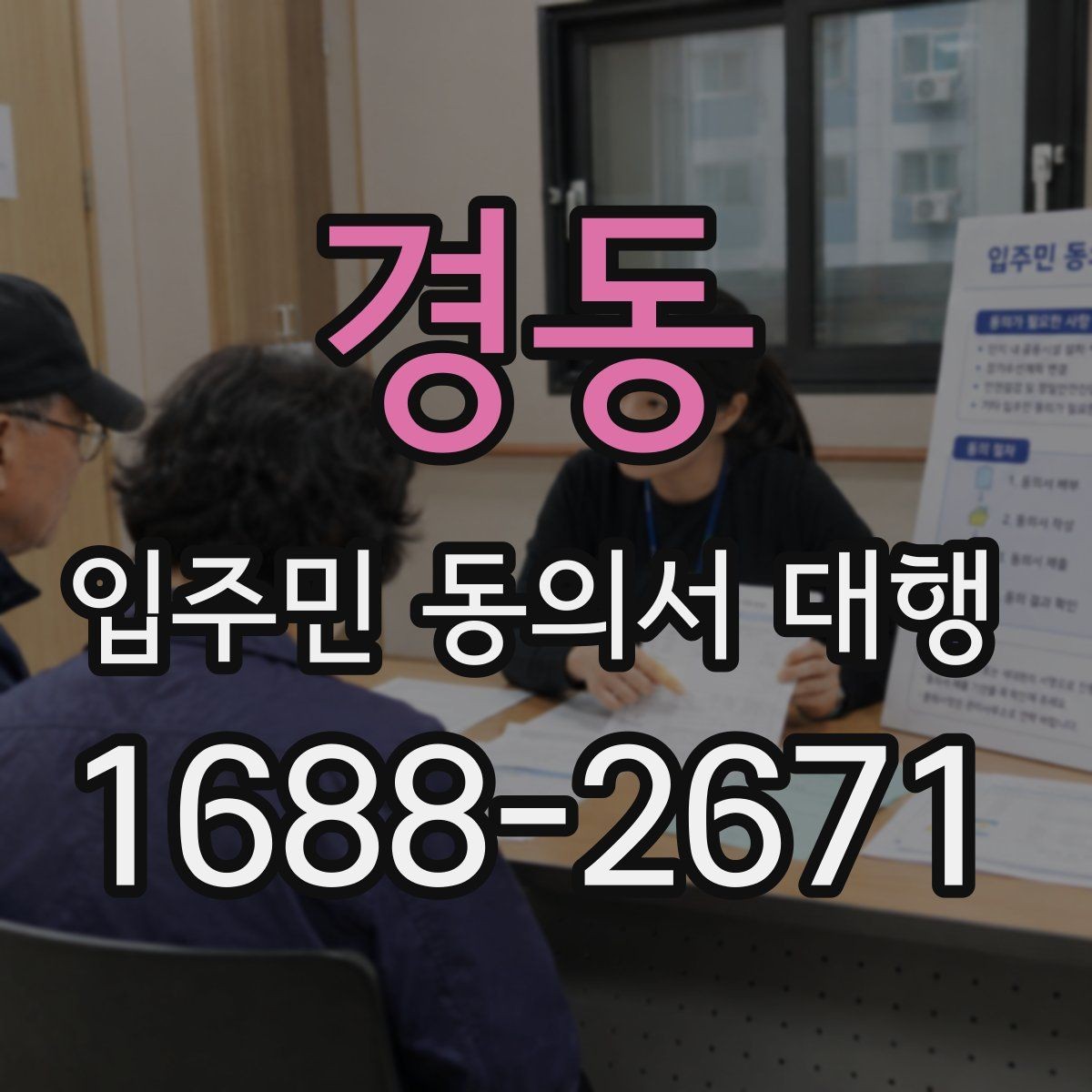 경동 입주민 동의서 대행 안내문에서 자주 생기는 실수