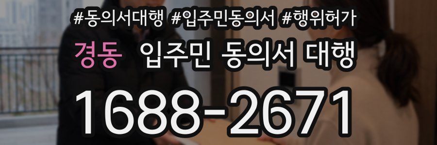 경동 입주민 동의서 대행