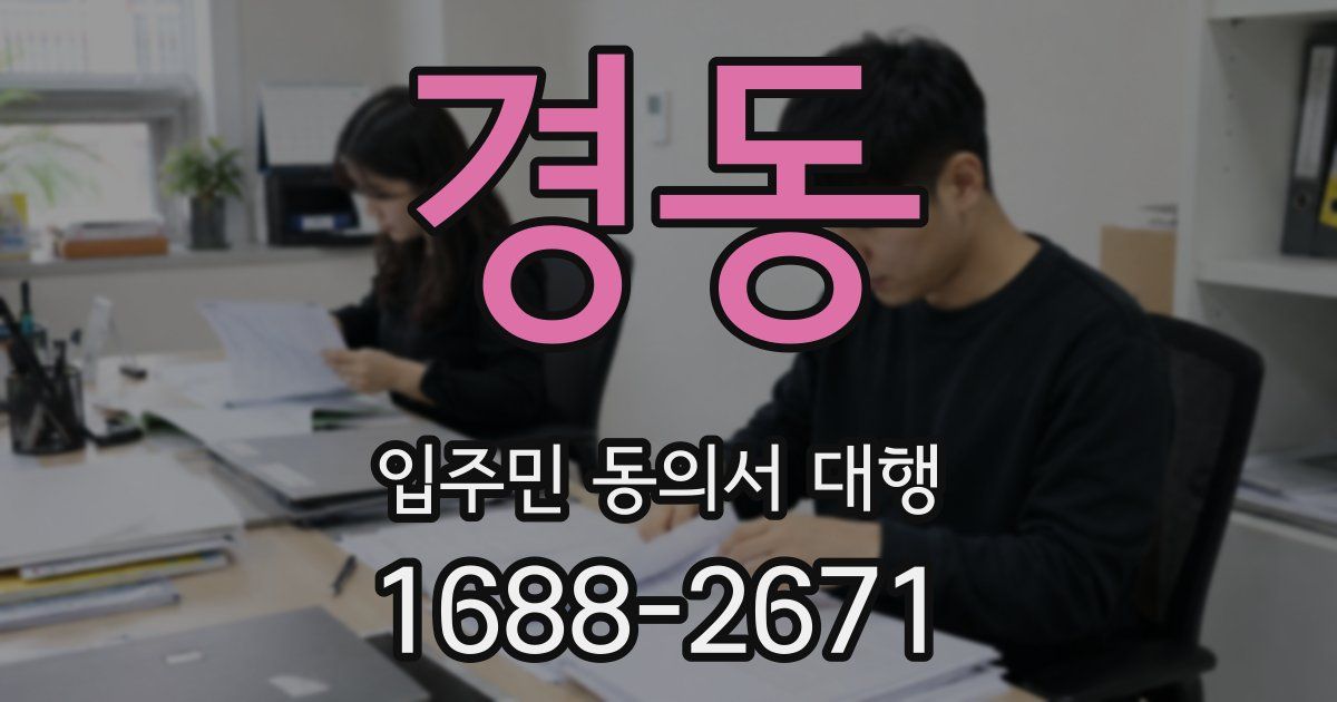 경동 입주민 동의서 대행