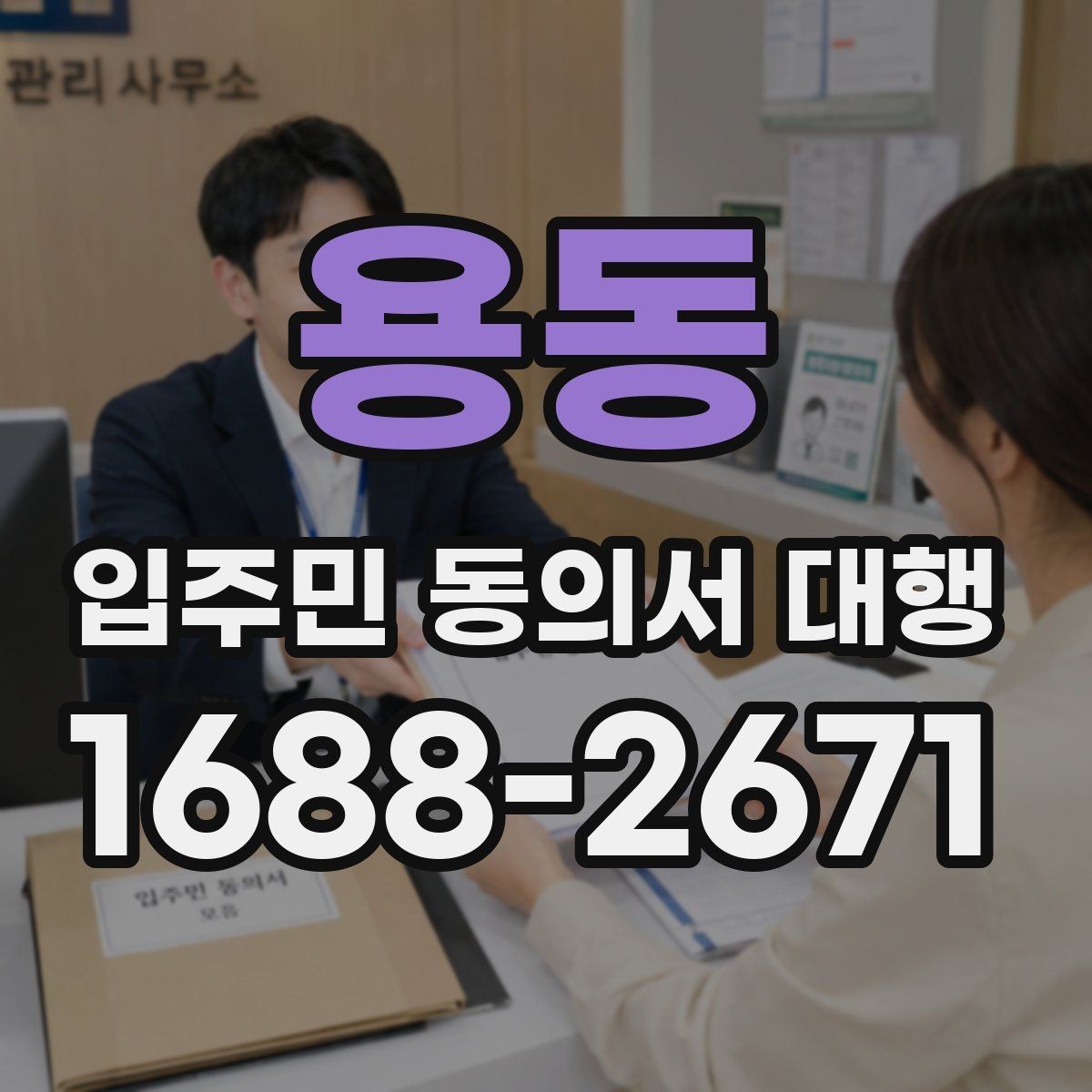 용동 입주민 동의서 대행 제출 기준을 단지별로 맞추는 법