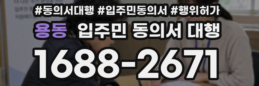 용동 입주민 동의서 대행