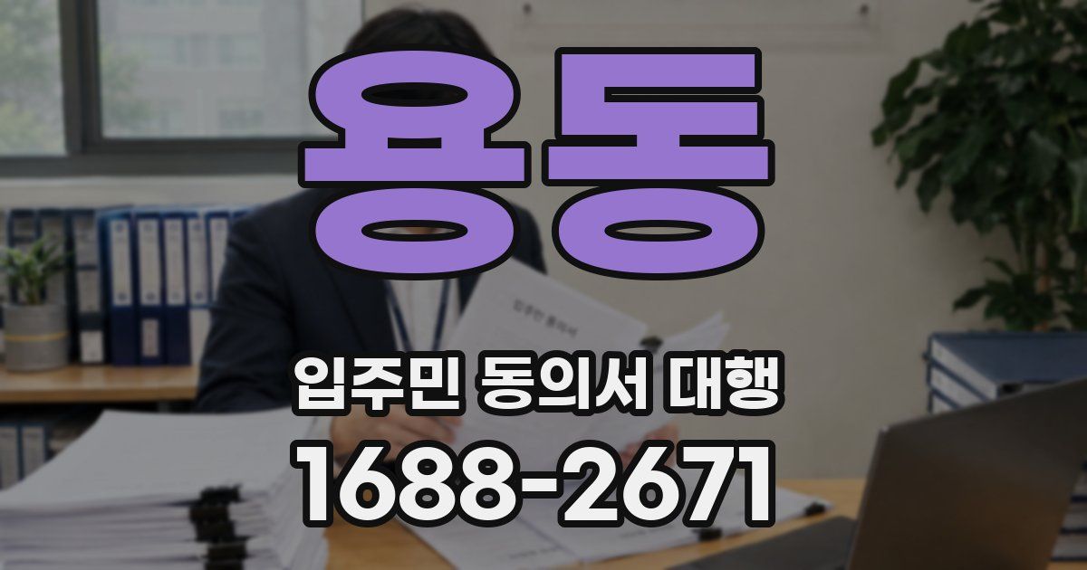 용동 입주민 동의서 대행