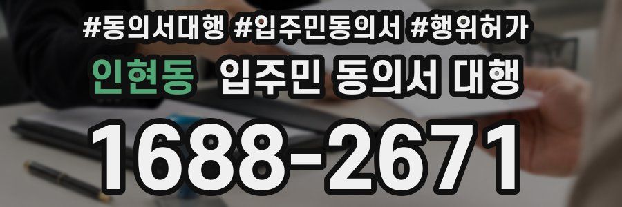 인현동 입주민 동의서 대행