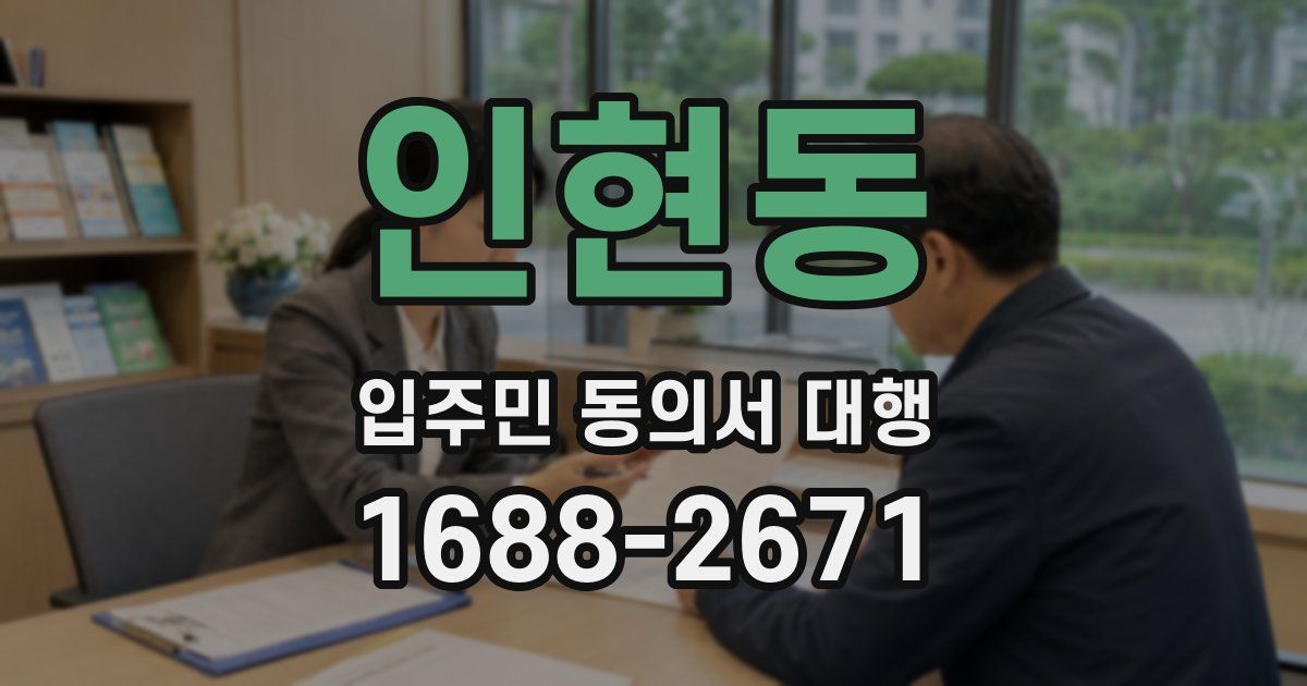 인현동 입주민 동의서 대행