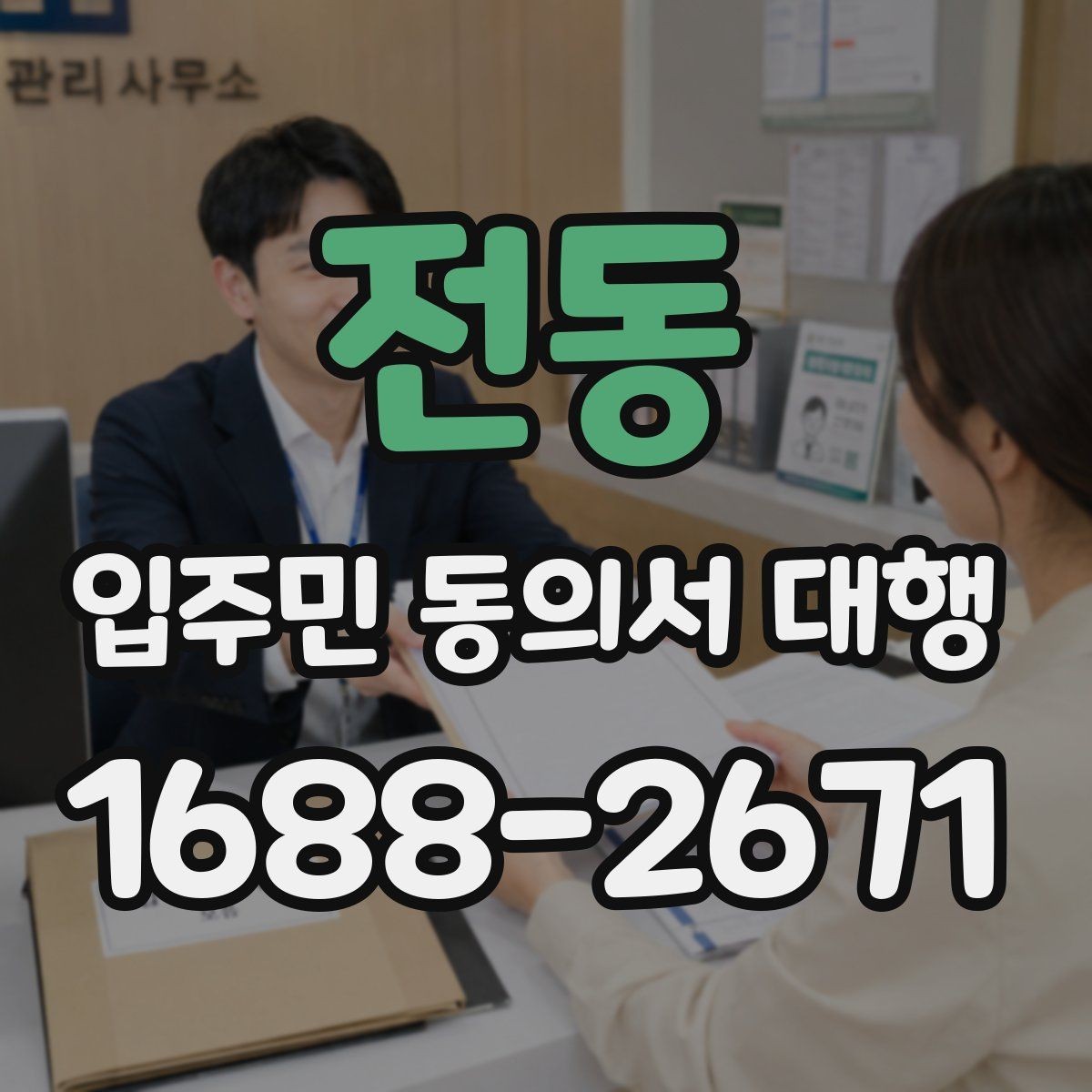 전동 입주민 동의서 대행 진행 중간보고는 어떻게 공유할까