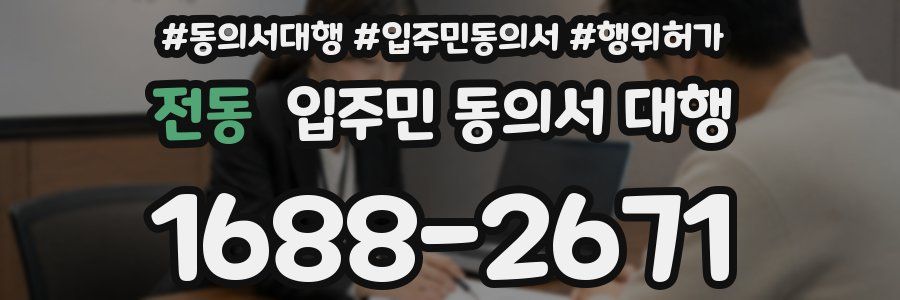 전동 입주민 동의서 대행