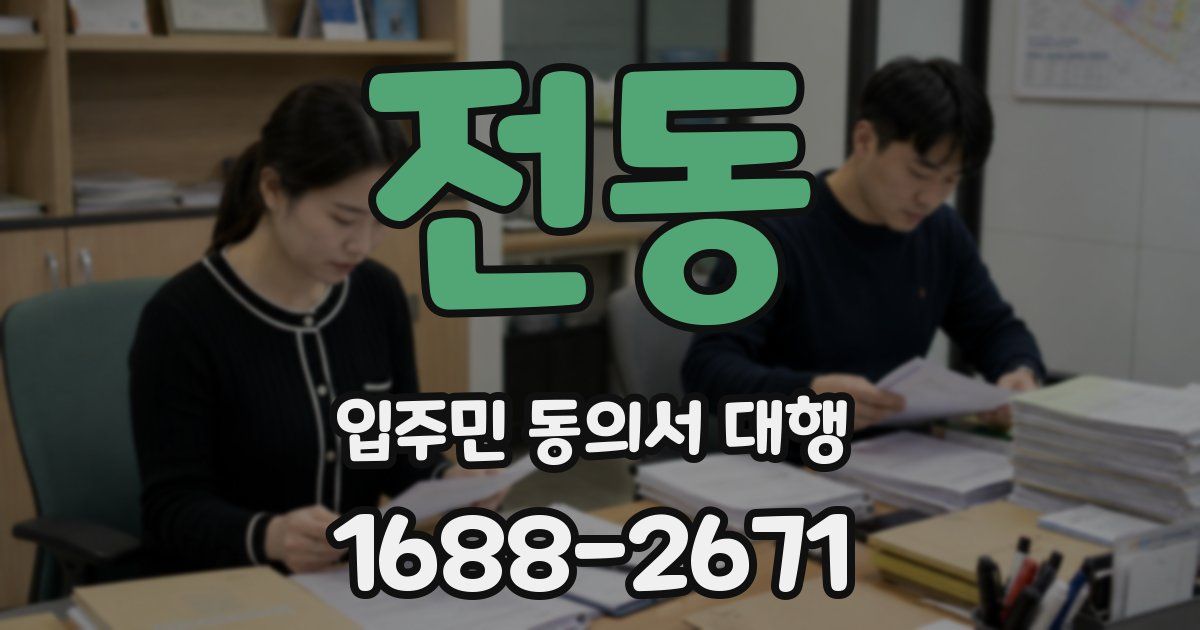 전동 입주민 동의서 대행