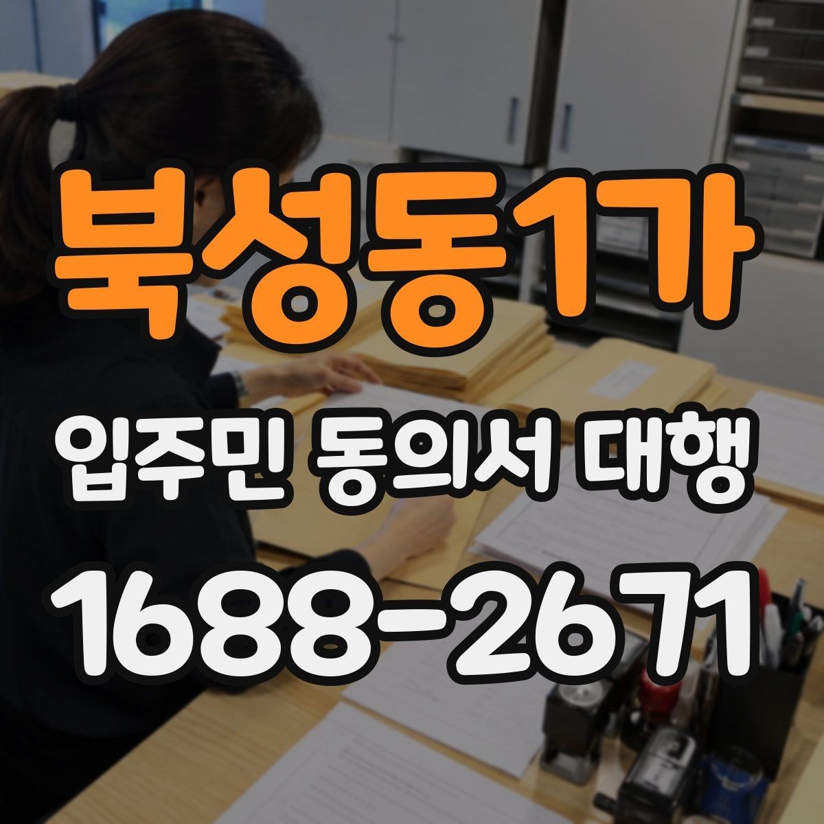 북성동1가 입주민 동의서 대행 현장 방문 전에 확인할 동선과 배포법