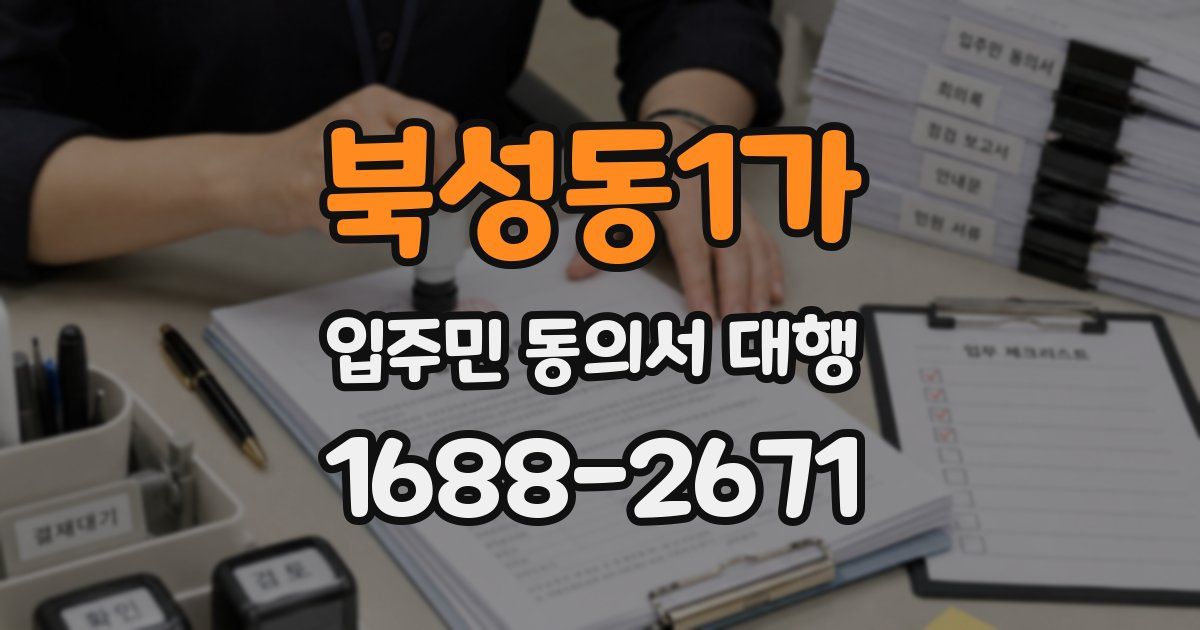 북성동1가 입주민 동의서 대행