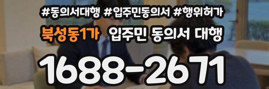 북성동1가 입주민 동의서 대행
