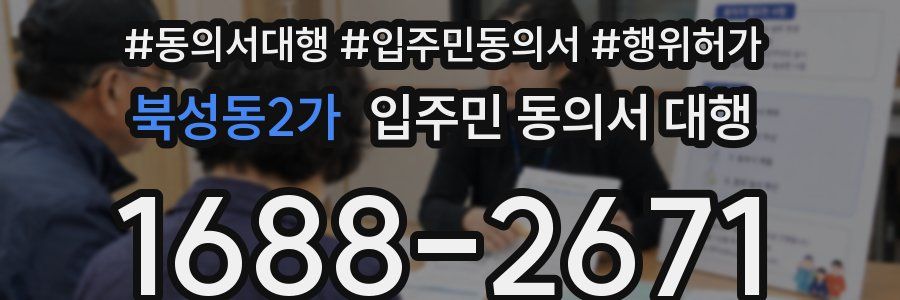 북성동2가 입주민 동의서 대행