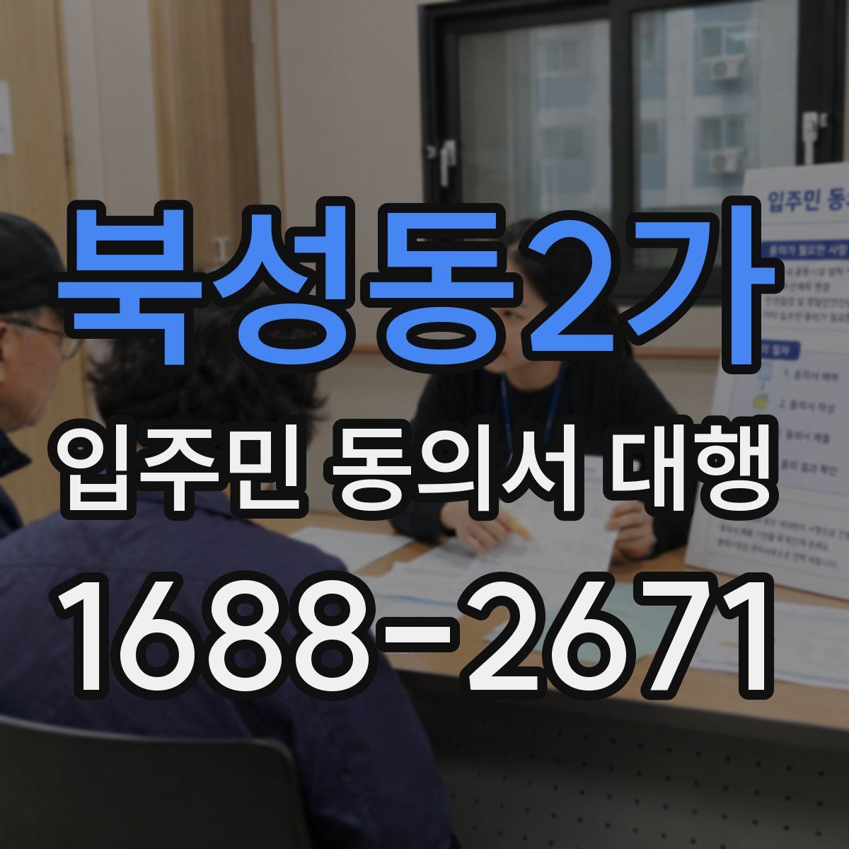 북성동2가 입주민 동의서 대행