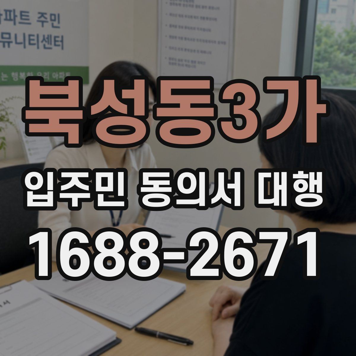 북성동3가 입주민 동의서 대행 원본 보관과 제출본 구분 기준