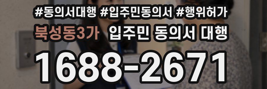북성동3가 입주민 동의서 대행