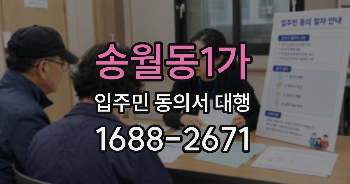 송월동1가 입주민 동의서 대행