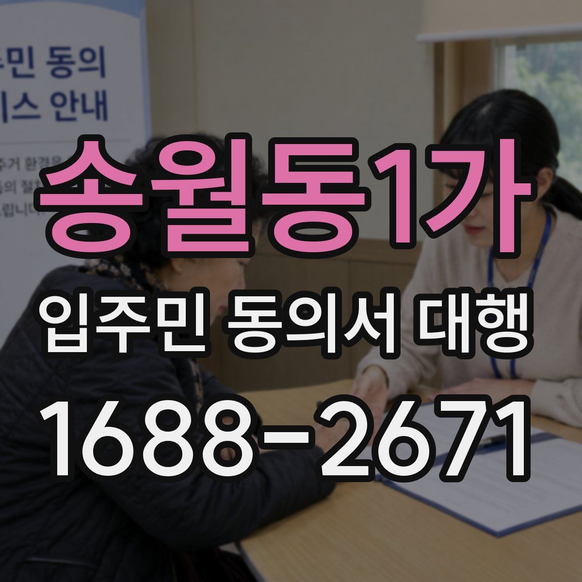 송월동1가 입주민 동의서 대행