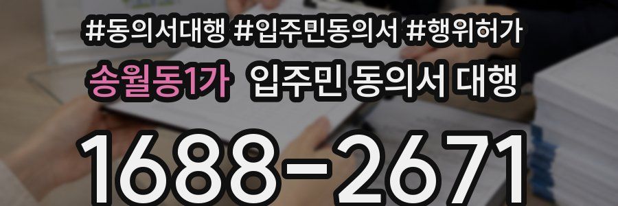 송월동1가 입주민 동의서 대행