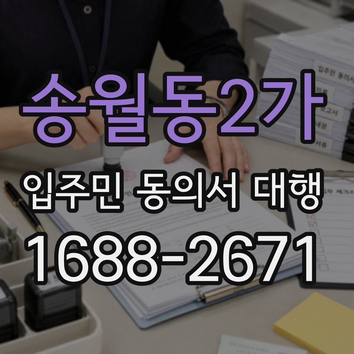 송월동2가 입주민 동의서 대행 보관용 원본과 전달본 구분하기