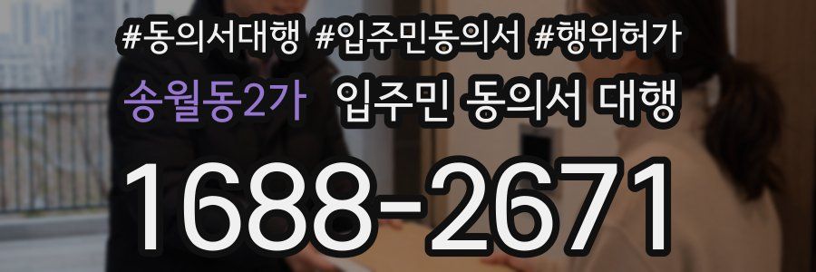 송월동2가 입주민 동의서 대행