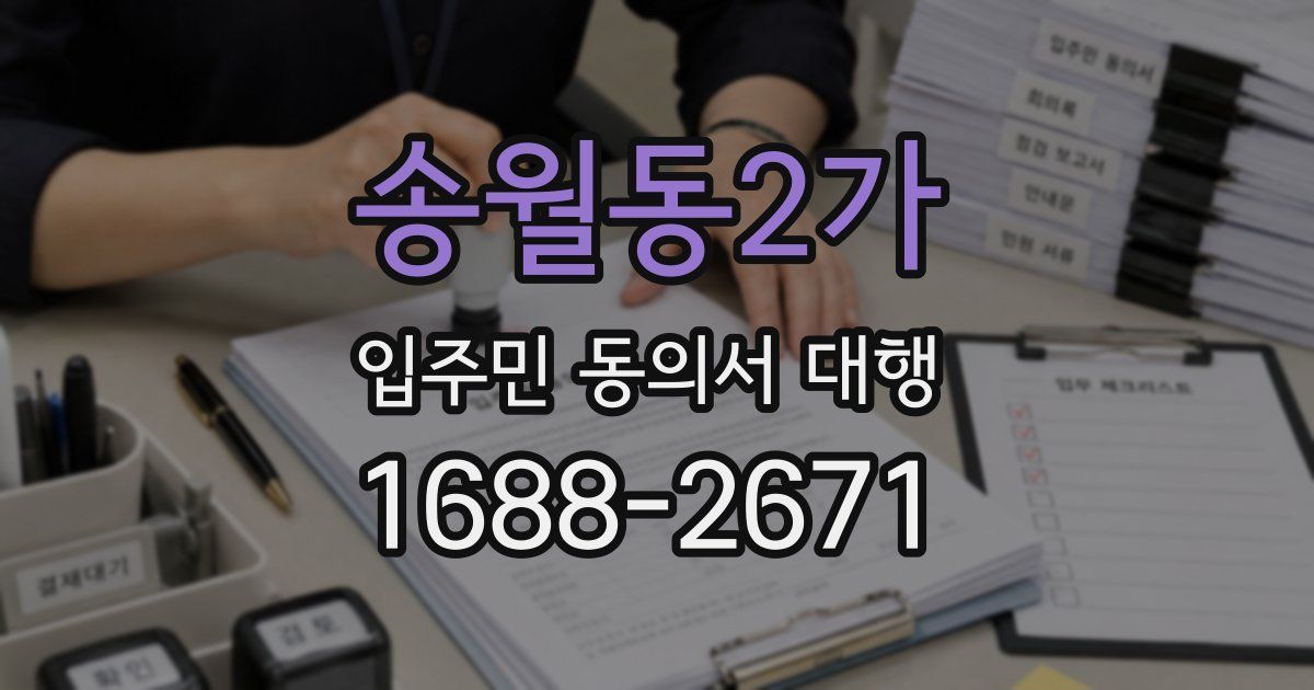 송월동2가 입주민 동의서 대행