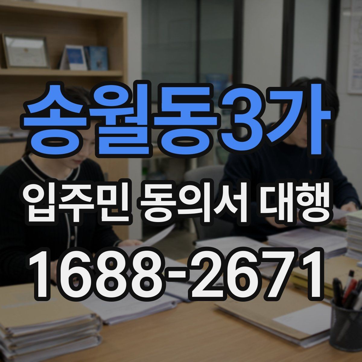 송월동3가 입주민 동의서 대행 법적 효력 확인할 항목