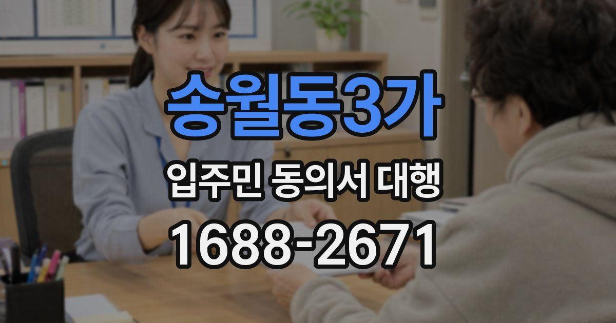송월동3가 입주민 동의서 대행