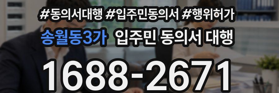 송월동3가 입주민 동의서 대행