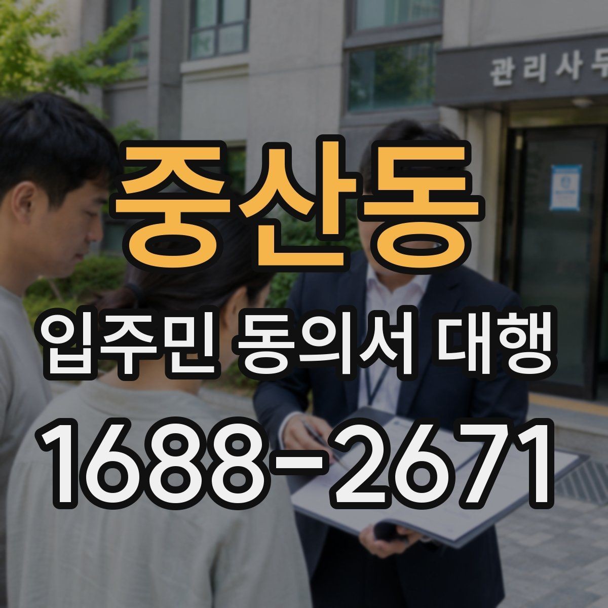 중산동 입주민 동의서 대행 맡기기 전 확인해야 할 항목들