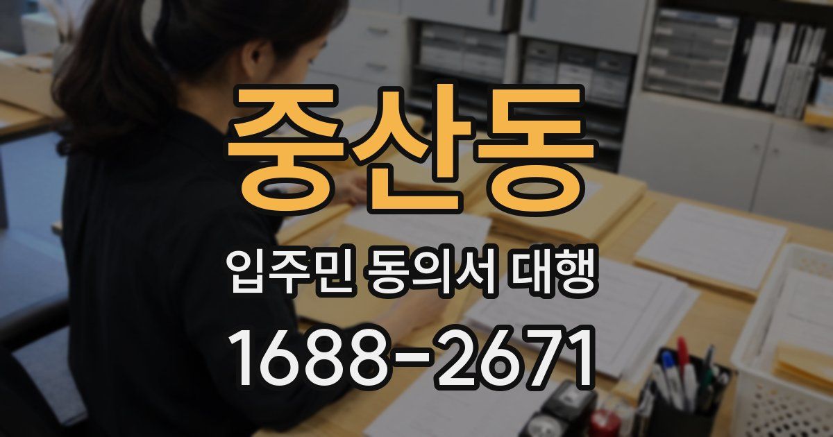 중산동 입주민 동의서 대행