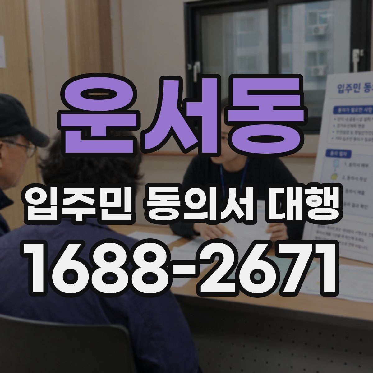 운서동 입주민 동의서 대행 입주자대표와 조율할 실무 체크포인트
