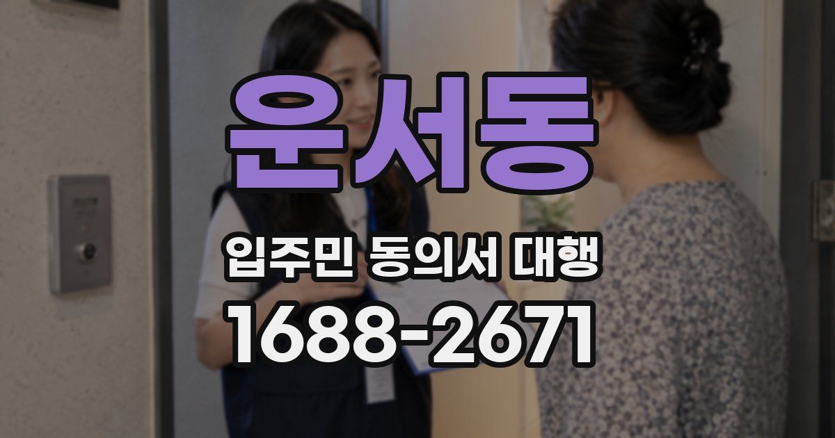 운서동 입주민 동의서 대행