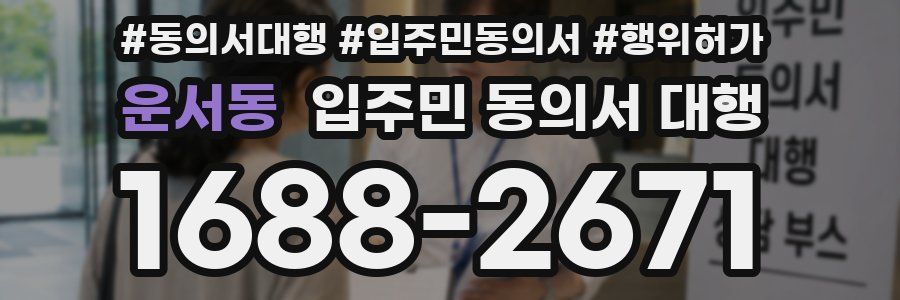 운서동 입주민 동의서 대행
