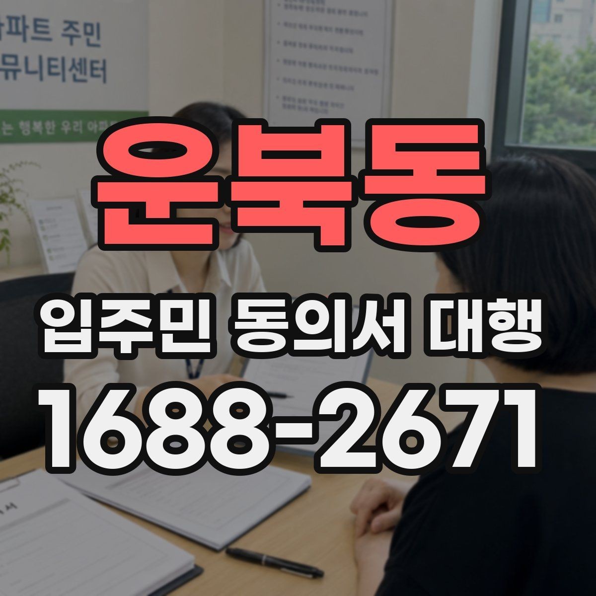 운북동 입주민 동의서 대행 대표자 확인이 필요한 실무 상황