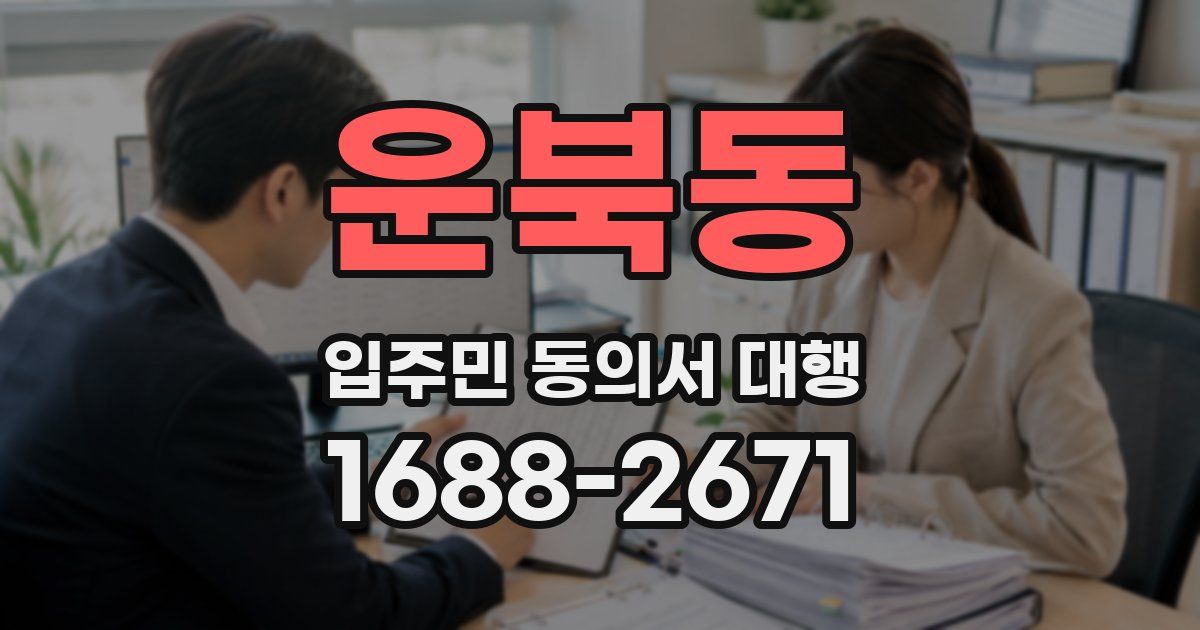 운북동 입주민 동의서 대행