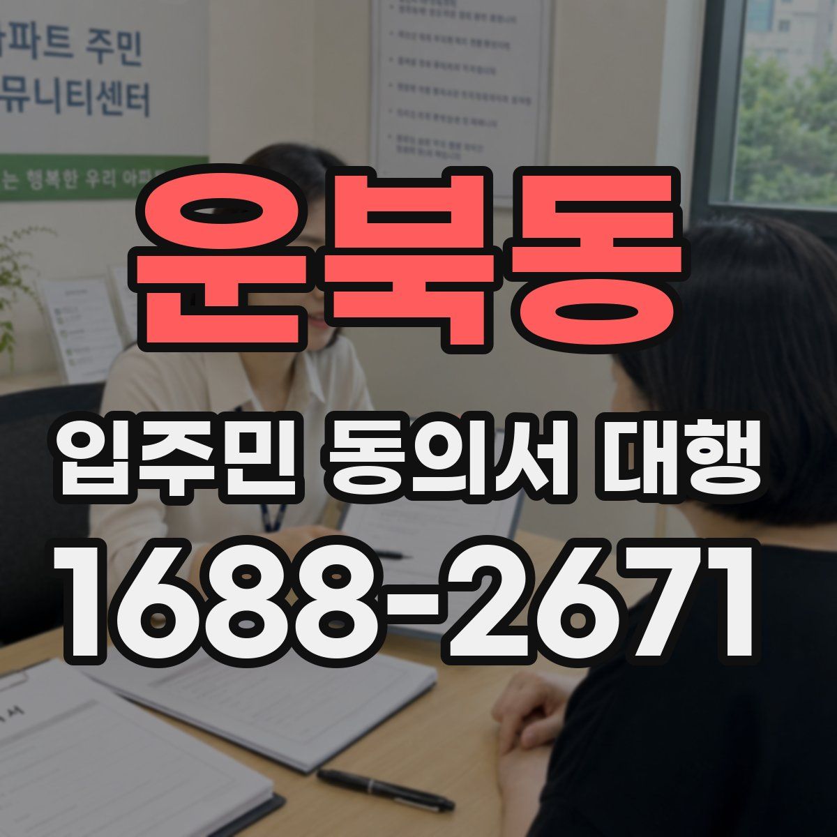 운북동 입주민 동의서 대행