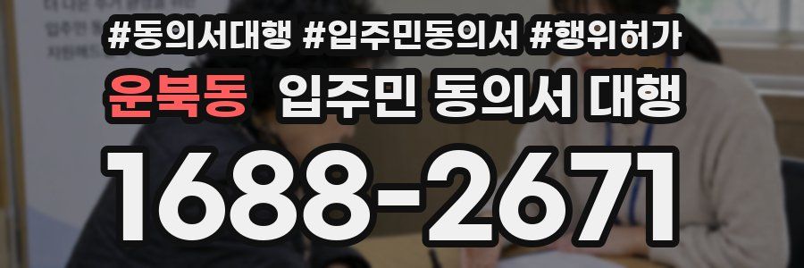 운북동 입주민 동의서 대행