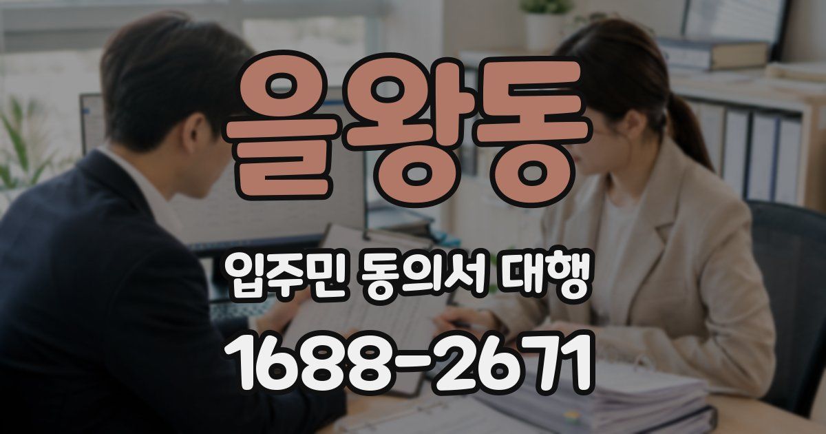 을왕동 입주민 동의서 대행