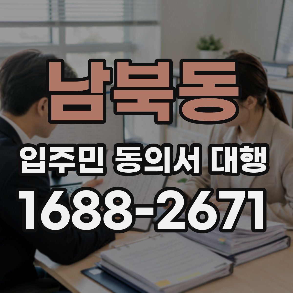 남북동 입주민 동의서 대행 공동현관 배포 전 확인할 점