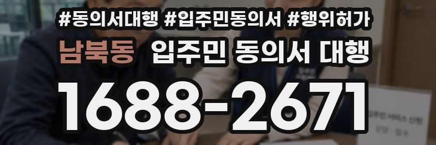 남북동 입주민 동의서 대행