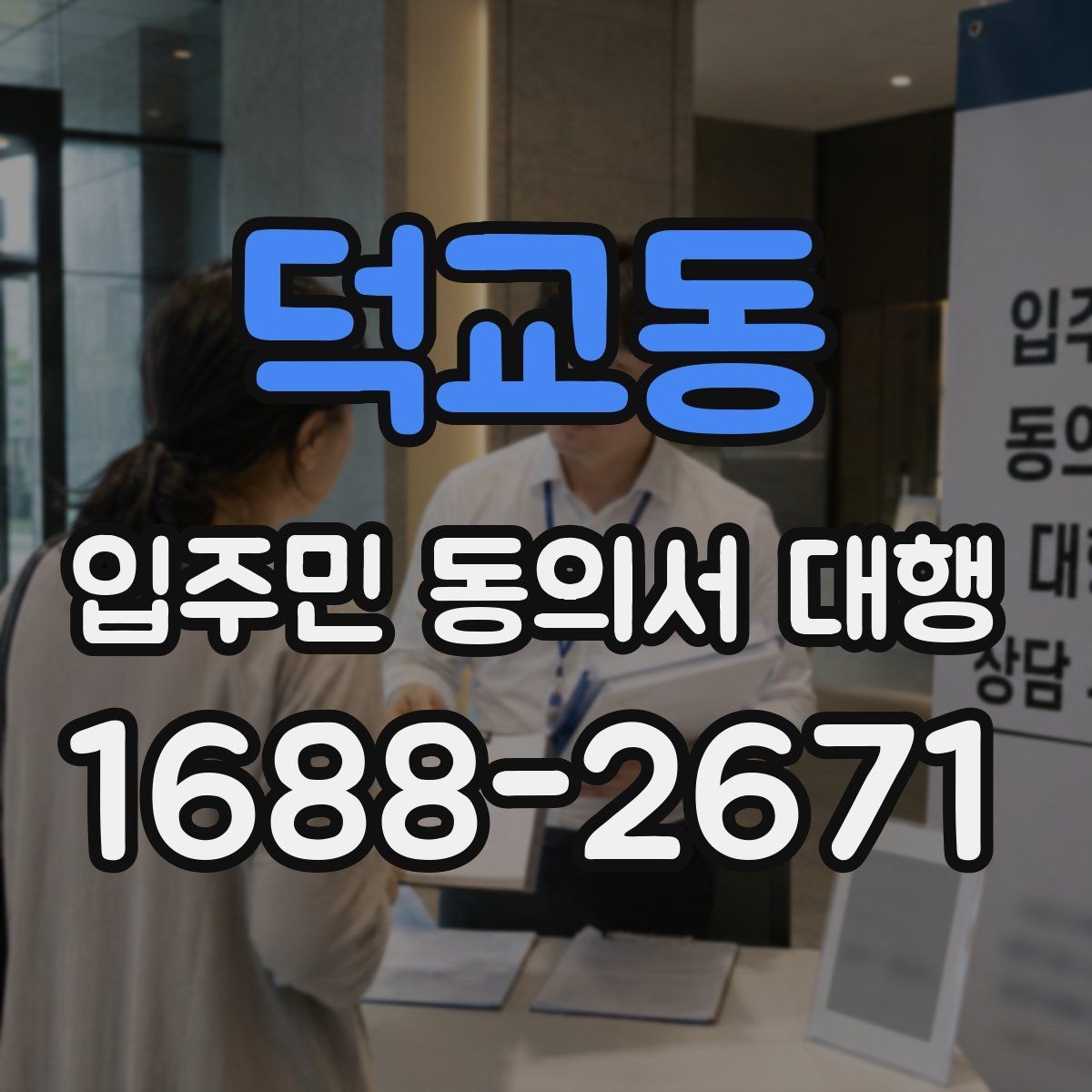 덕교동 입주민 동의서 대행 현장 배포부터 회수까지 실무 흐름