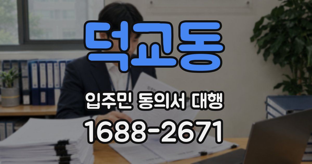 덕교동 입주민 동의서 대행