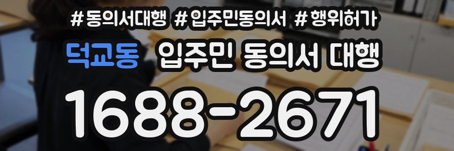 덕교동 입주민 동의서 대행