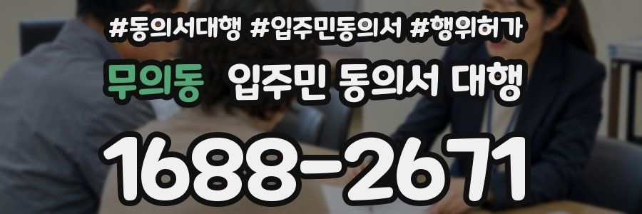 무의동 입주민 동의서 대행