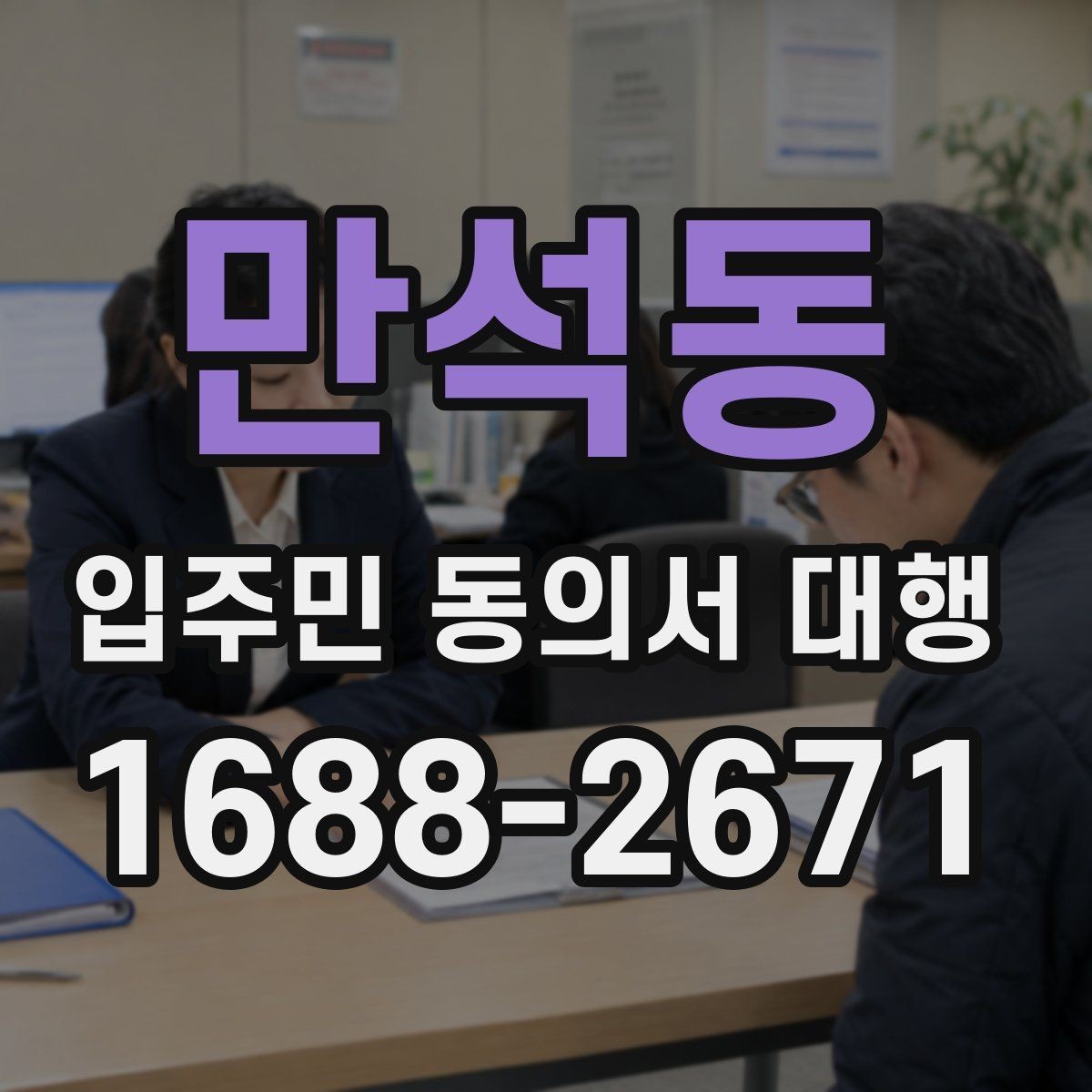 만석동 입주민 동의서 대행 개인정보 처리 시 꼭 살필 점